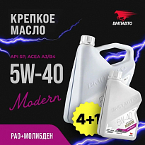 ВМПАВТО Масло моторное синтетическое MODERN API SP A3/B4 5W-40 ВМП9316 4л+1л